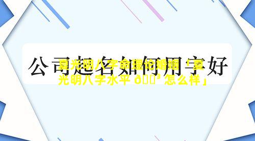 夏光明八字命理论婚姻「夏光明八字水平 🌳 怎么样」